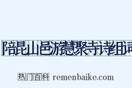 陪昆山邑游慧聚寺诗组词是什么意思的图片